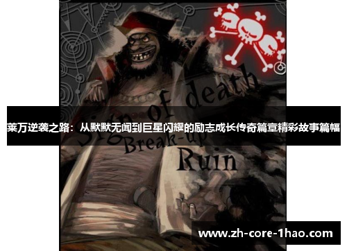 莱万逆袭之路：从默默无闻到巨星闪耀的励志成长传奇篇章精彩故事篇幅