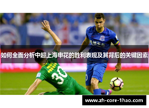 如何全面分析中超上海申花的胜利表现及其背后的关键因素