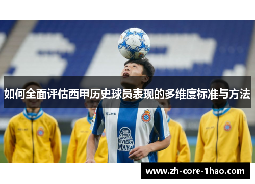 如何全面评估西甲历史球员表现的多维度标准与方法