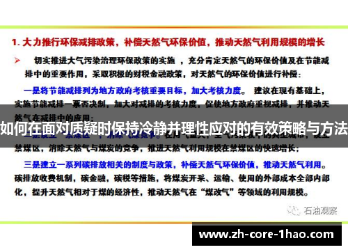 如何在面对质疑时保持冷静并理性应对的有效策略与方法