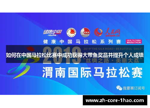 如何在中国马拉松比赛中成功获得大带鱼奖品并提升个人成绩