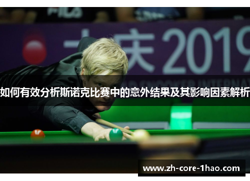 如何有效分析斯诺克比赛中的意外结果及其影响因素解析