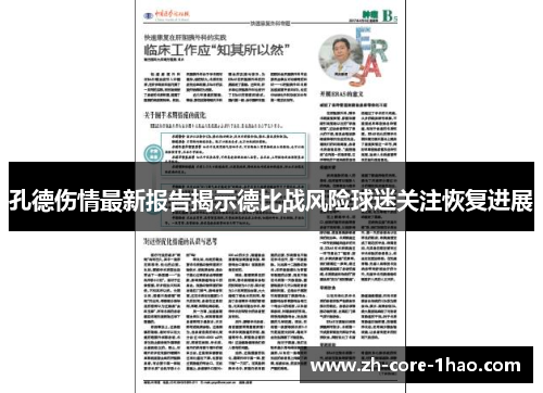 孔德伤情最新报告揭示德比战风险球迷关注恢复进展