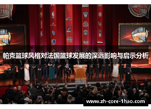 帕克篮球风格对法国篮球发展的深远影响与启示分析