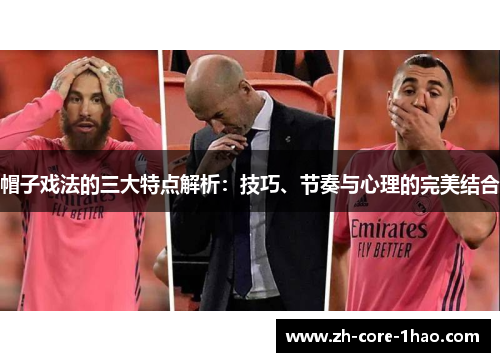 帽子戏法的三大特点解析：技巧、节奏与心理的完美结合