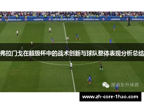 弗拉门戈在超级杯中的战术创新与球队整体表现分析总结