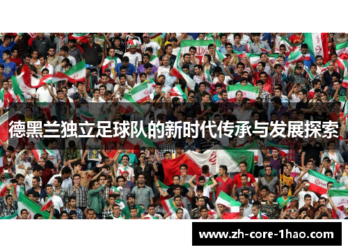 德黑兰独立足球队的新时代传承与发展探索