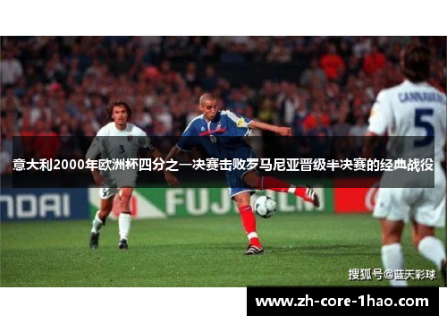 意大利2000年欧洲杯四分之一决赛击败罗马尼亚晋级半决赛的经典战役