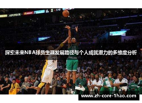 探索未来NBA球员生涯发展路径与个人成就潜力的多维度分析