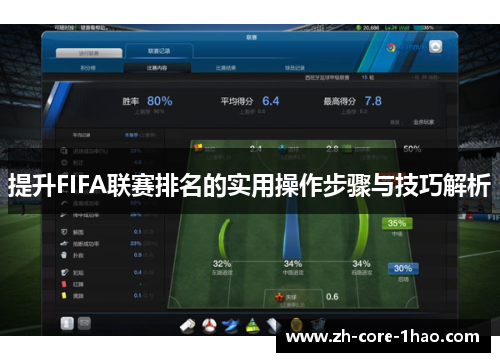 提升FIFA联赛排名的实用操作步骤与技巧解析