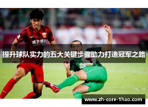 提升球队实力的五大关键步骤助力打造冠军之路