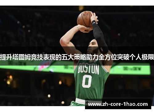 提升塔图姆竞技表现的五大策略助力全方位突破个人极限