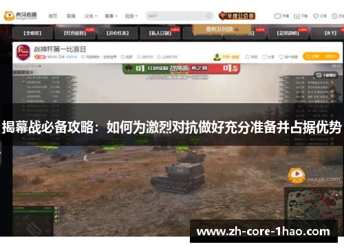 揭幕战必备攻略：如何为激烈对抗做好充分准备并占据优势