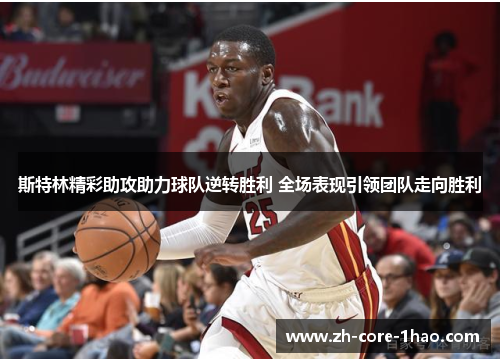 斯特林精彩助攻助力球队逆转胜利 全场表现引领团队走向胜利