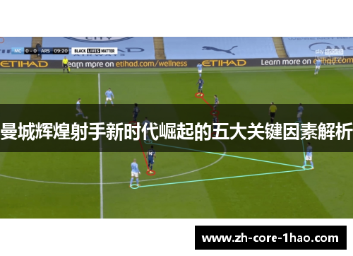 曼城辉煌射手新时代崛起的五大关键因素解析