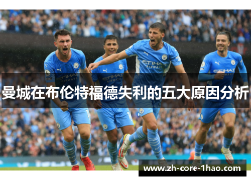 曼城在布伦特福德失利的五大原因分析