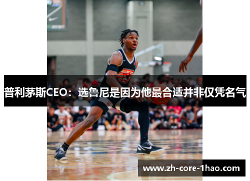 普利茅斯CEO：选鲁尼是因为他最合适并非仅凭名气