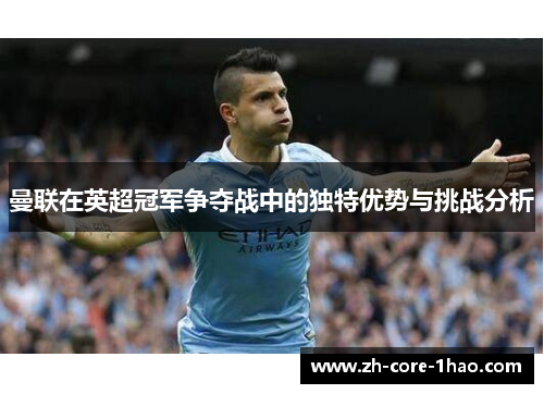 曼联在英超冠军争夺战中的独特优势与挑战分析