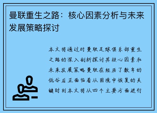 曼联重生之路：核心因素分析与未来发展策略探讨