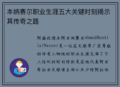 本纳赛尔职业生涯五大关键时刻揭示其传奇之路