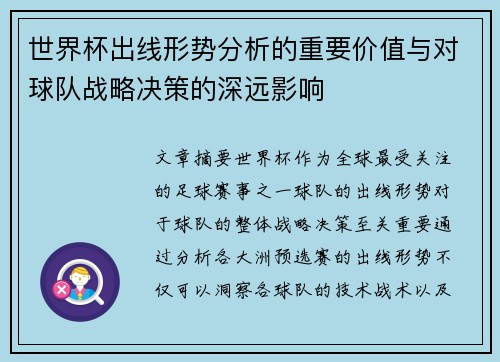 世界杯出线形势分析的重要价值与对球队战略决策的深远影响 世界杯出线形势分析的重要价值与对球队战略决策的深远影响