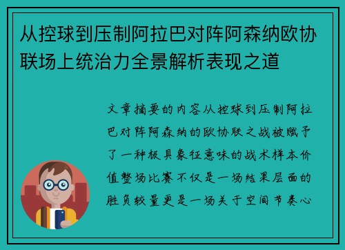 从控球到压制阿拉巴对阵阿森纳欧协联场上统治力全景解析表现之道