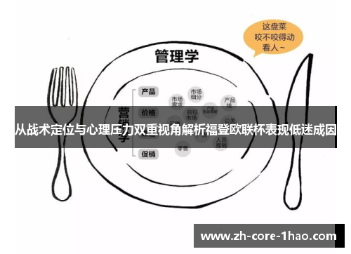 从战术定位与心理压力双重视角解析福登欧联杯表现低迷成因