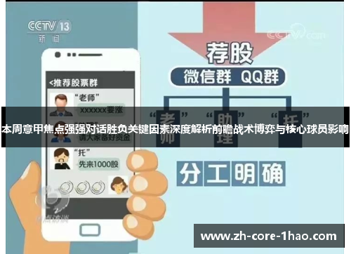 本周意甲焦点强强对话胜负关键因素深度解析前瞻战术博弈与核心球员影响