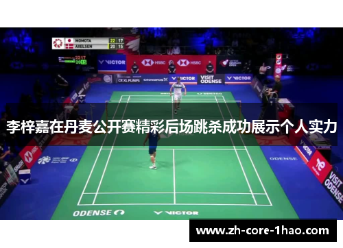 李梓嘉在丹麦公开赛精彩后场跳杀成功展示个人实力
