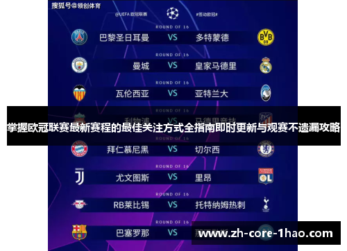 掌握欧冠联赛最新赛程的最佳关注方式全指南即时更新与观赛不遗漏攻略