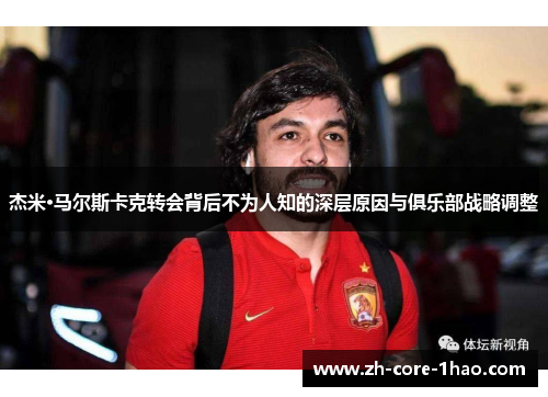 杰米·马尔斯卡克转会背后不为人知的深层原因与俱乐部战略调整