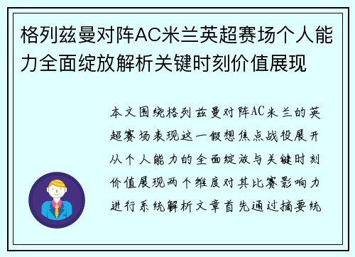 格列兹曼对阵AC米兰英超赛场个人能力全面绽放解析关键时刻价值展现