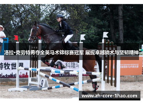 洛拉·克劳特勇夺全英马术锦标赛冠军 展现卓越骑术与坚韧精神