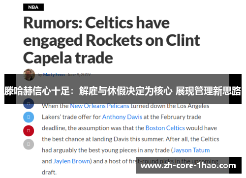 滕哈赫信心十足：解雇与休假决定为核心 展现管理新思路