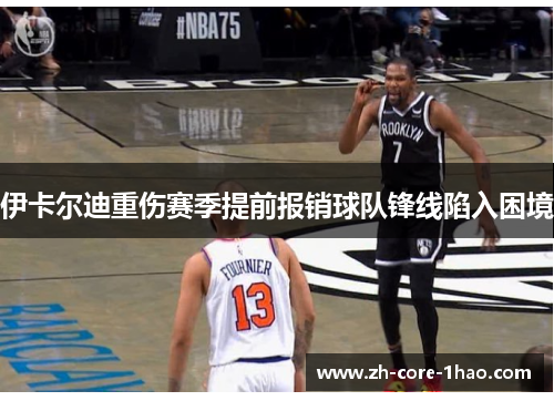 伊卡尔迪重伤赛季提前报销球队锋线陷入困境 伊卡尔迪重伤赛季提前报销球队锋线陷入困境