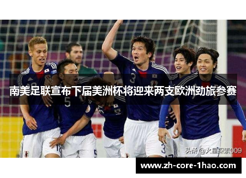 南美足联宣布下届美洲杯将迎来两支欧洲劲旅参赛 南美足联宣布下届美洲杯将迎来两支欧洲劲旅参赛