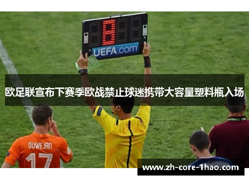 欧足联宣布下赛季欧战禁止球迷携带大容量塑料瓶入场 欧足联宣布下赛季欧战禁止球迷携带大容量塑料瓶入场
