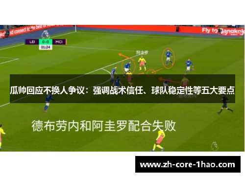 瓜帅回应不换人争议:强调战术信任、球队稳定性等五大要点 瓜帅回应不换人争议:强调战术信任、球队稳定性等五大要点