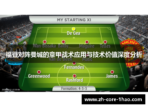 福登对阵曼城的意甲战术应用与技术价值深度分析