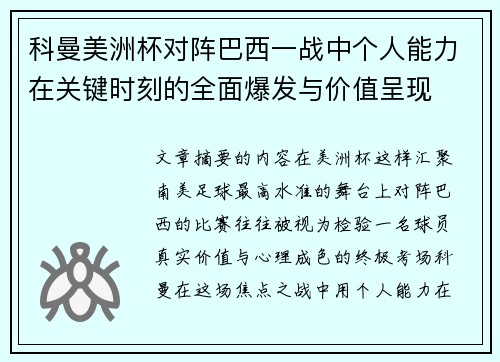 科曼美洲杯对阵巴西一战中个人能力在关键时刻的全面爆发与价值呈现