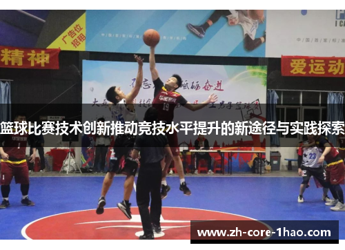 篮球比赛技术创新推动竞技水平提升的新途径与实践探索
