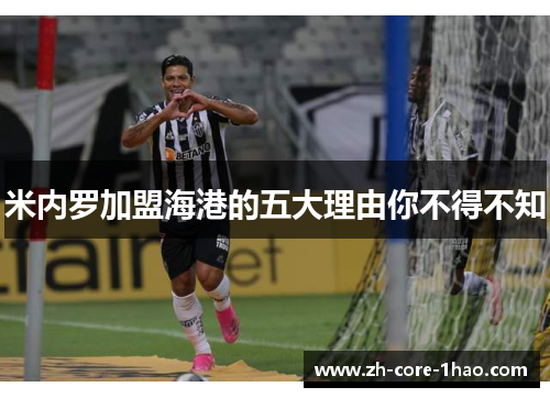 米内罗加盟海港的五大理由你不得不知