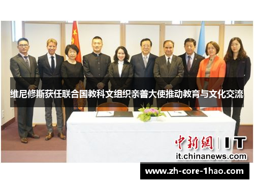 维尼修斯获任联合国教科文组织亲善大使推动教育与文化交流