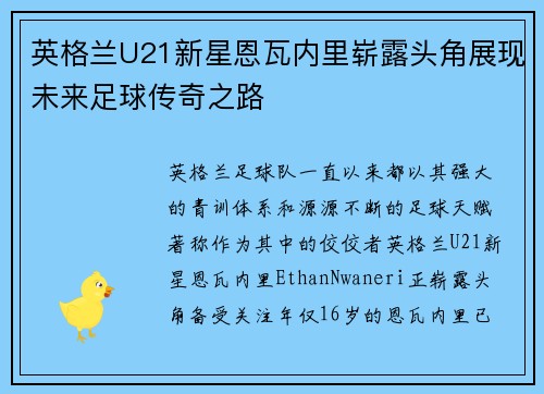 英格兰U21新星恩瓦内里崭露头角展现未来足球传奇之路