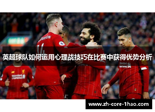 英超球队如何运用心理战技巧在比赛中获得优势分析