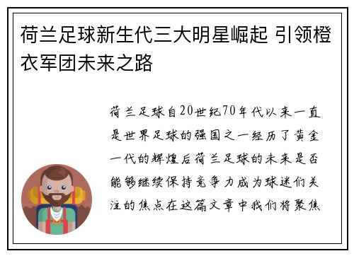 荷兰足球新生代三大明星崛起 引领橙衣军团未来之路
