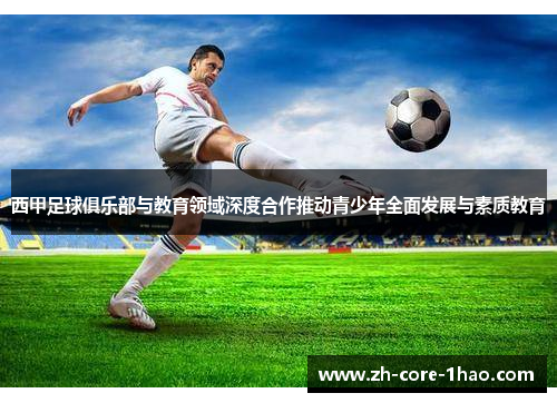 西甲足球俱乐部与教育领域深度合作推动青少年全面发展与素质教育