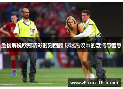 詹俊解说欧冠精彩时刻回顾 球迷热议中的激情与智慧