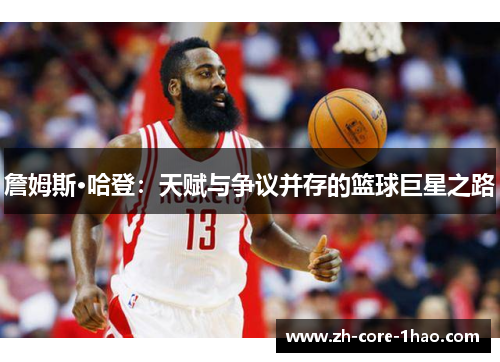詹姆斯·哈登:天赋与争议并存的篮球巨星之路 詹姆斯·哈登:天赋与争议并存的篮球巨星之路