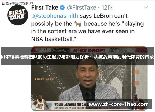 贝尔格莱德游击队的历史起源与影响力探析：从抗战英雄到现代体育的传承